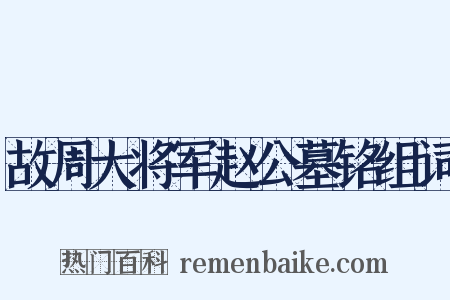 故周大将军赵公墓铭组词是什么意思的图片